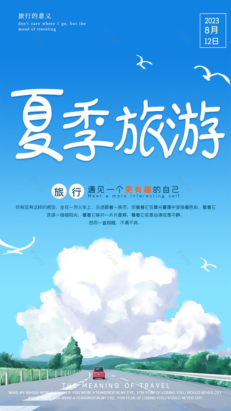 治愈风格夏季清爽出行旅行海报设计,设计模板,设计模板大全,设计模板下载